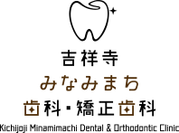 吉祥寺みなみまち歯科・矯正歯科