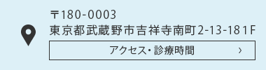 アクセス・診療時間