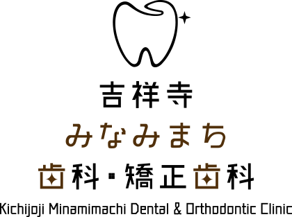 吉祥寺みなみまち歯科・矯正歯科