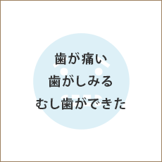 歯が痛い 歯がしみる むし歯ができた