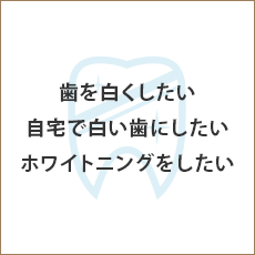 歯を白くしたい 自宅で白い歯にしたい ホワイトニングをしたい