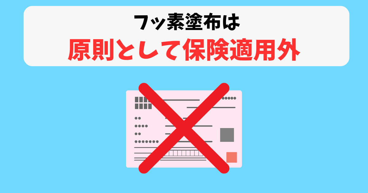 フッ素塗布保険適用外