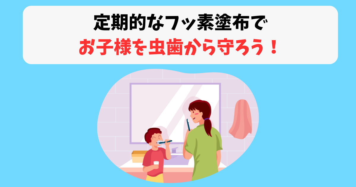 フッ素塗布何歳からまとめ