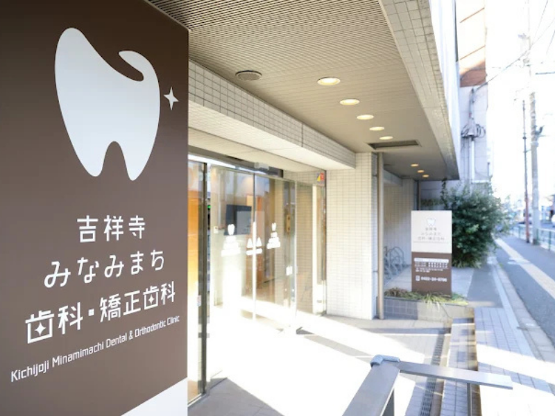 吉祥寺みなみまち歯科・矯正歯科_外観