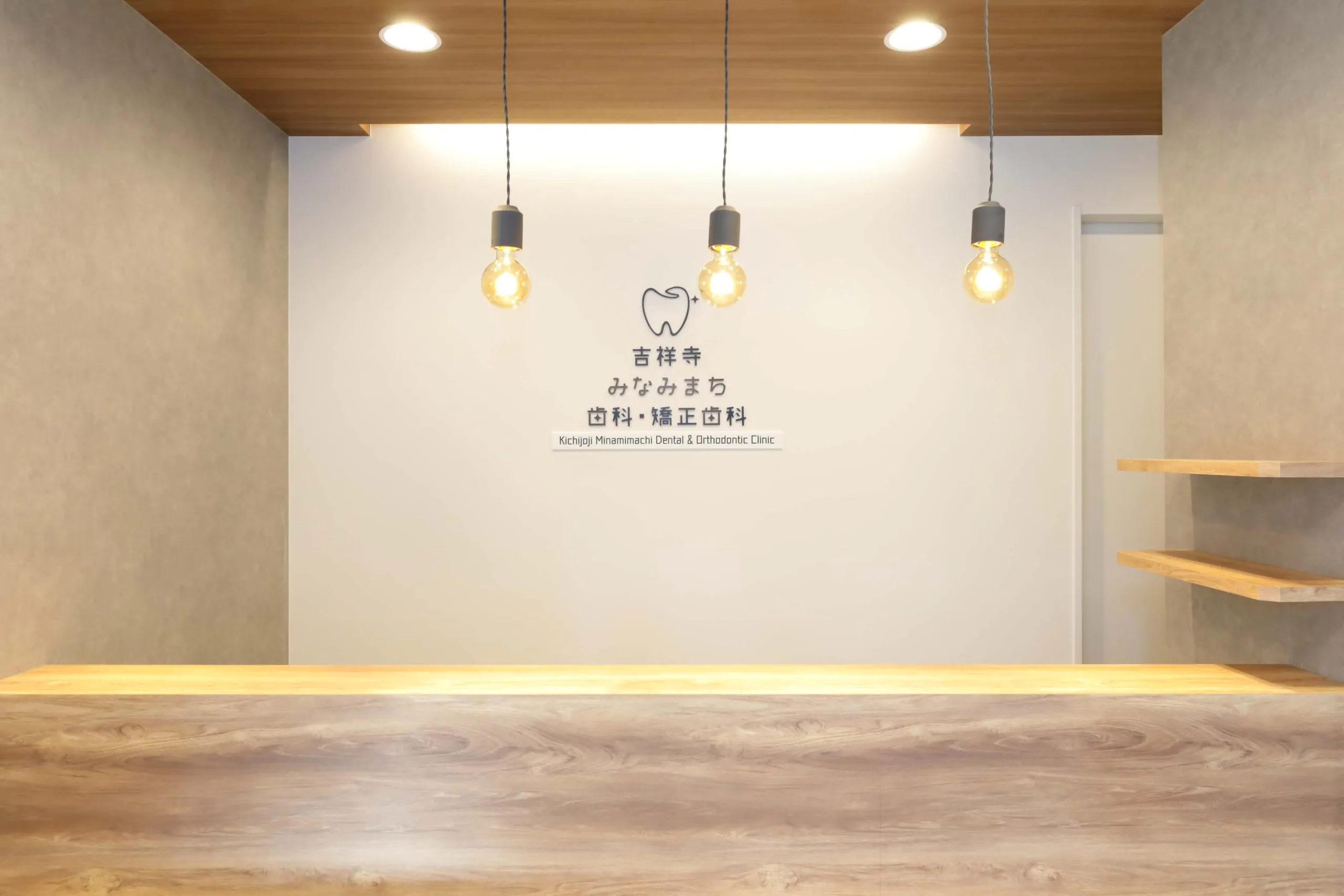 吉祥寺みなみまち歯科・矯正歯科